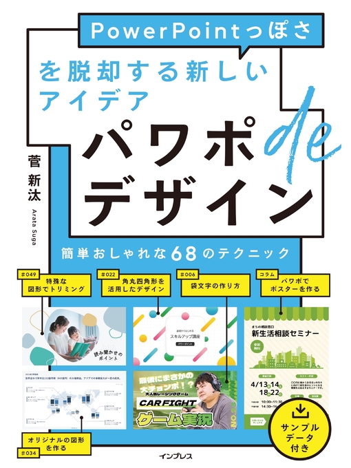 菅新汰作のパワポdeデザイン PowerPointっぽさを脱却する新しいアイデアの作品詳細 - 貸出可能